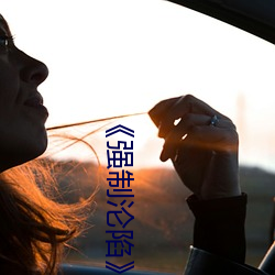 《強制淪陷》txt