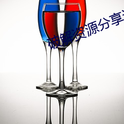 破解资源分享论坛