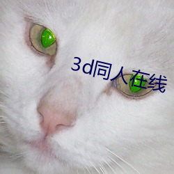 3d同(同)人在(在)线(線)