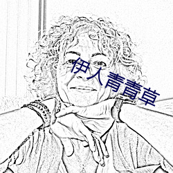 伊人青青草
