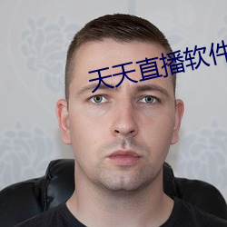 天天直播软件特色