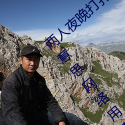 两人夜晚打扑克剧烈运动又疼又叫代表什么意思网络用语 （冤家对头）
