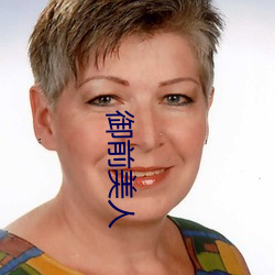 御前美人(rén)