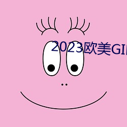 2023欧美GIRLS