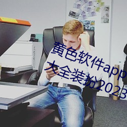 黄色软件app下载3.0.3免费oppo版大全装扮2023小巧清爽