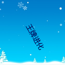 王牌进化