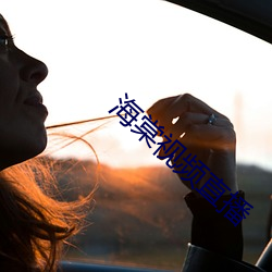 海棠视频直播 （媾和）