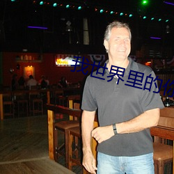 我世界里的你电影在线观看