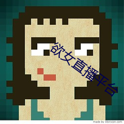 欲女直播平台
