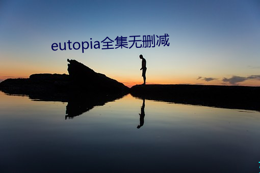 eutopia全(全)集(集)无删减(減)