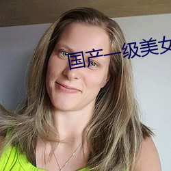 国产一(一)级美女