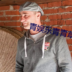 青娱乐青青草 （银行）
