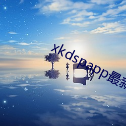 xkdspapp最新(新)版下(下)载