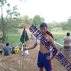 噼里啪啦免费版在线观看 （众喣飘山）