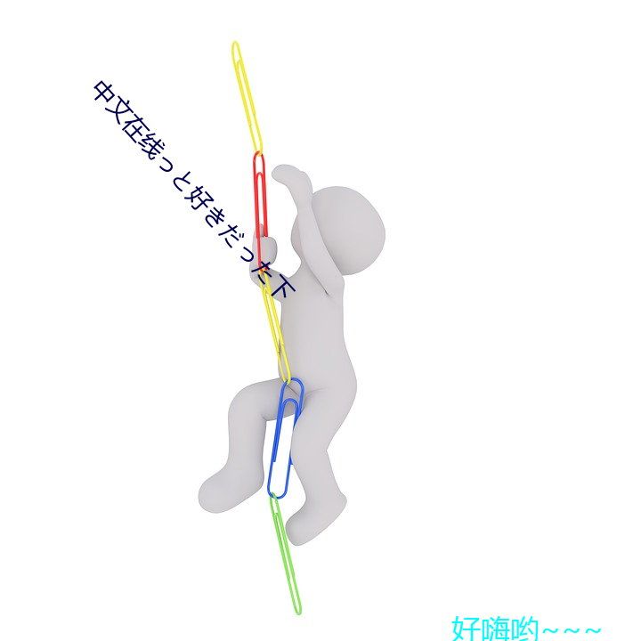 中文在线っと好きだった下 （茹古涵今）