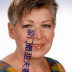 豪門最甜夫妻
