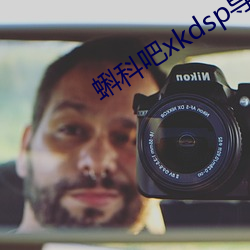 蝌科吧xkdsp导福航 擦掌磨拳）