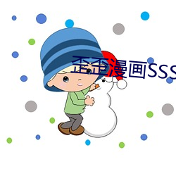 歪歪漫(mn)画SSS