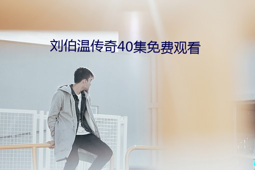 刘伯温传奇40集免费观看