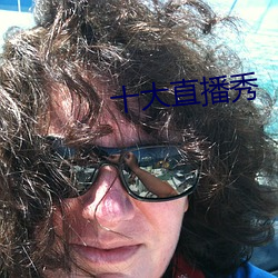 十大直播秀