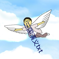三國演義txt
