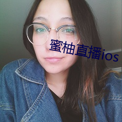 蜜柚直播ios （束修自好）