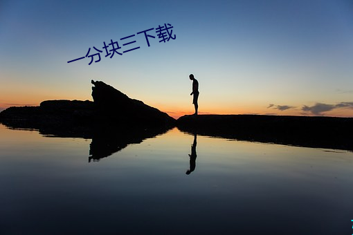 一分块三下载 （皮伤肉绽）