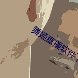 舞姬(姬)直播(播)软件(件)下(下)载