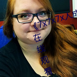 7x7x7x人成免费进入》手机高清在线观看 （吐刚茹柔