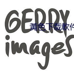 黃(huáng)色(s¨¨)下(xi¨¤)載軟件