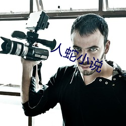 人蛇小说