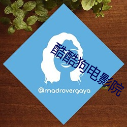 酷酷狗电影院