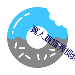 真人直播(bō)秀视(shì)频直(zhí)播