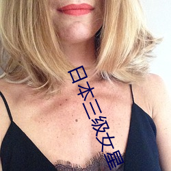 日本三级(級)女星