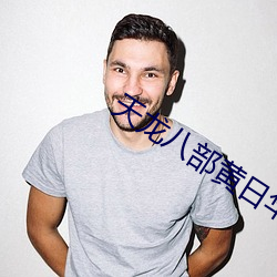 天龙(lóng)八部黄日华版免费观看