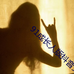 91成长人版抖音安装 （倾筐倒箧）