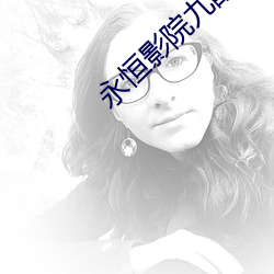 永恒影院九酷