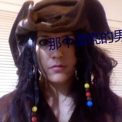 那个漂(漂)亮的男知青