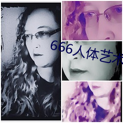 666人体艺术 （调三斡四）