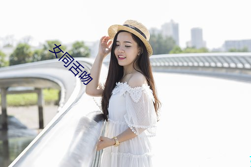 女(nǚ)同(tóng)舌吻
