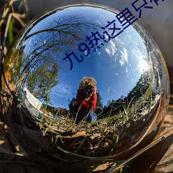 九9热这里只有真品