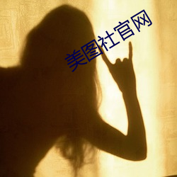 美图社官(guān)网