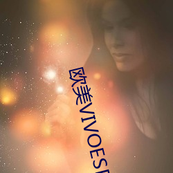 欧美VIVOESDOLTISH
