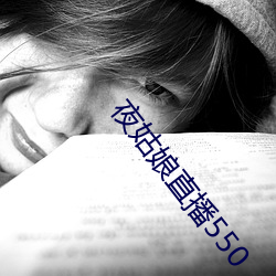 夜姑娘直播550