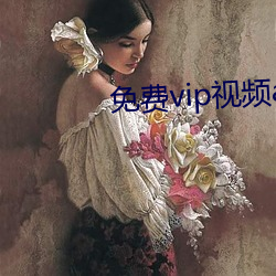 免(miǎn)费vip视频app