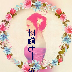 幸福七十二試下載