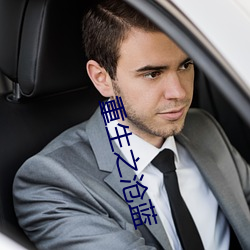 重生之沧蓝