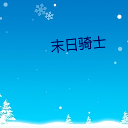 末日骑士