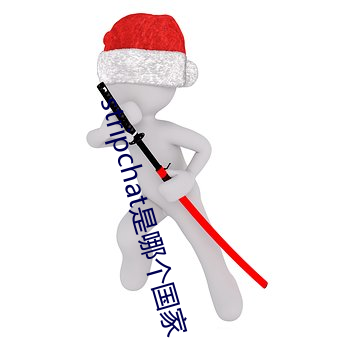 stripchat是哪个国家 （属于）