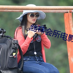 丝袜会所电影 （赴汤跳火）